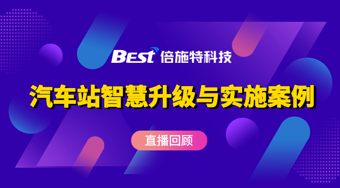 汽车站智慧升级与实施案例