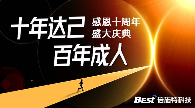 倍施特科技10周年庆典